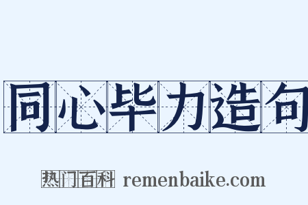 同心毕力造句是什么意思的图片